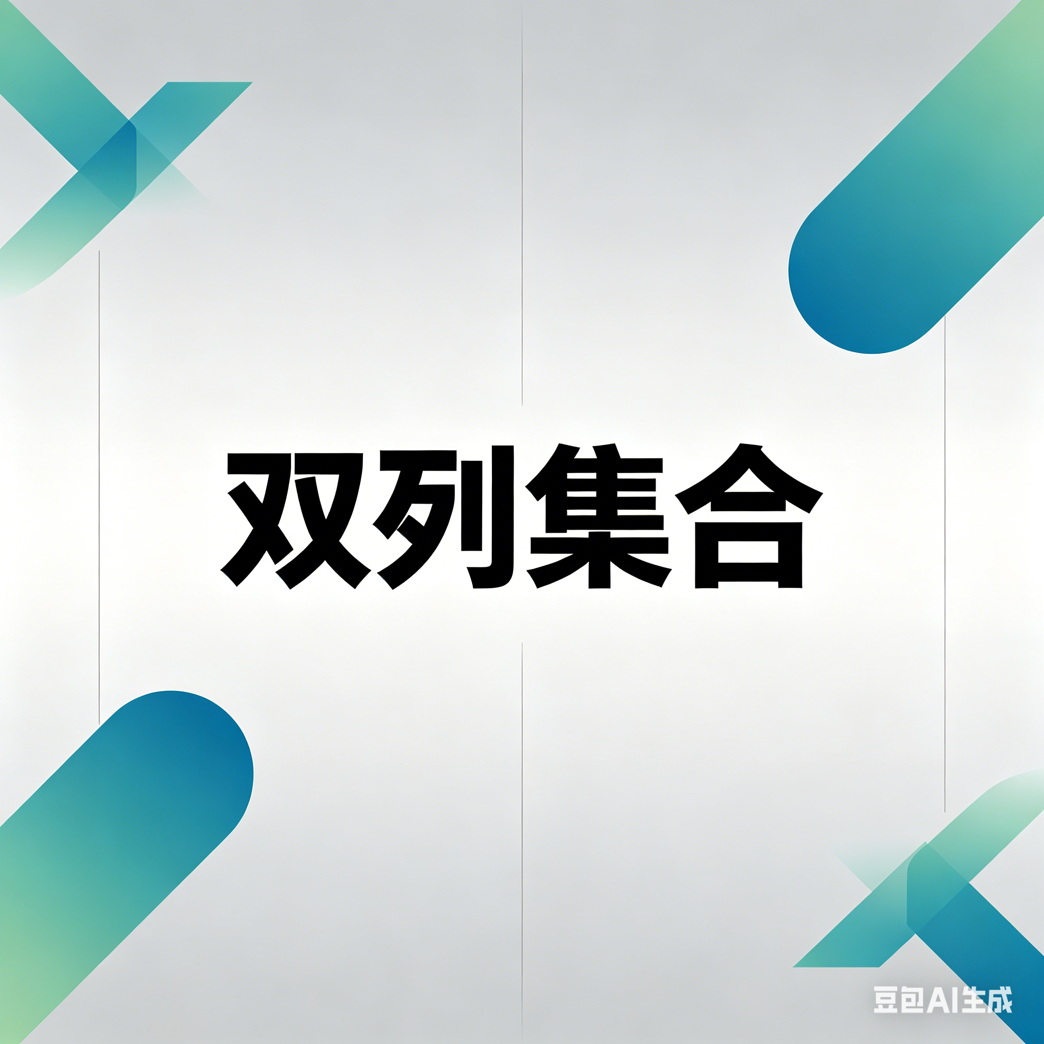 双列集合