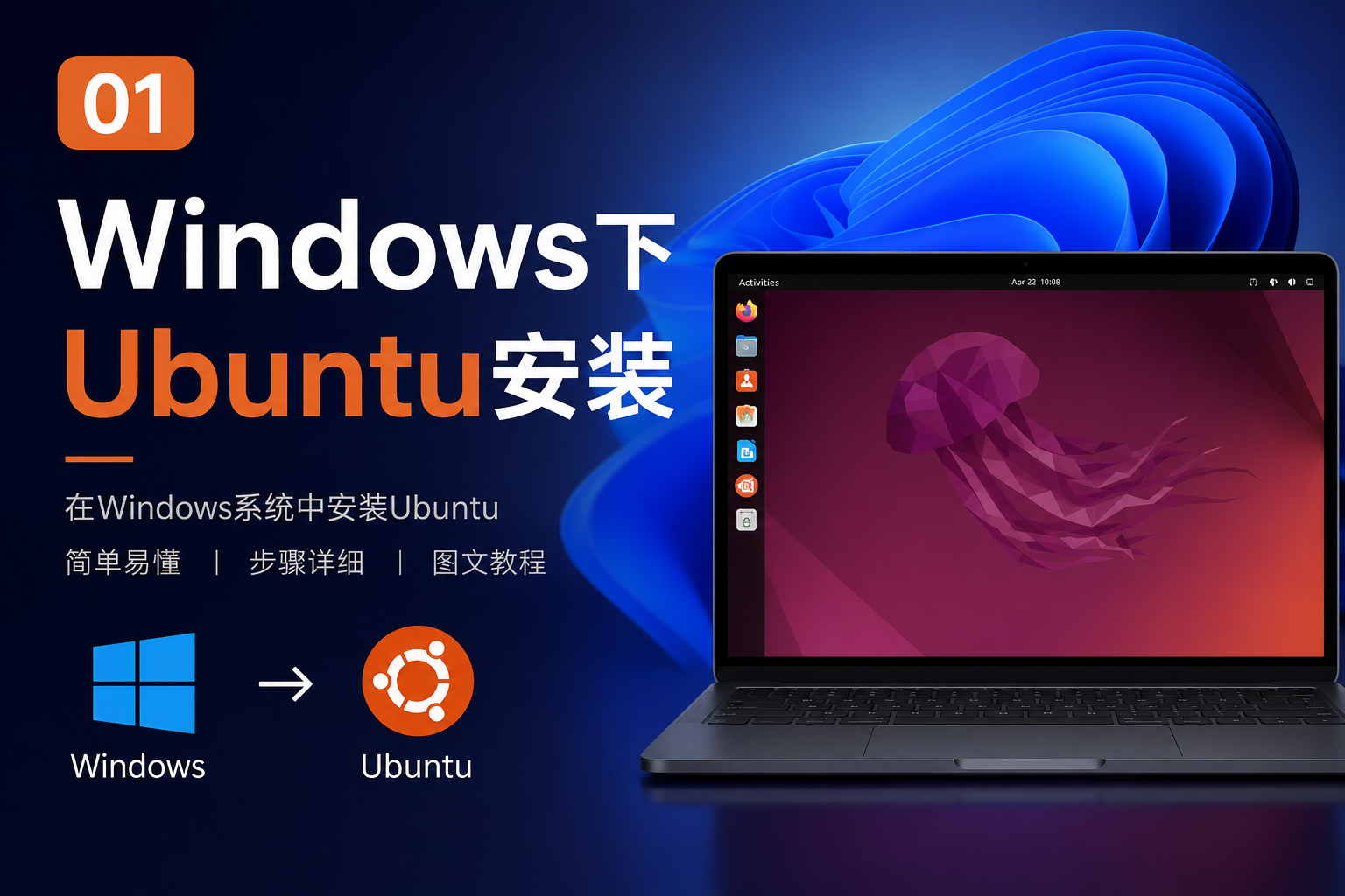 01-Windows下Ubuntu安装