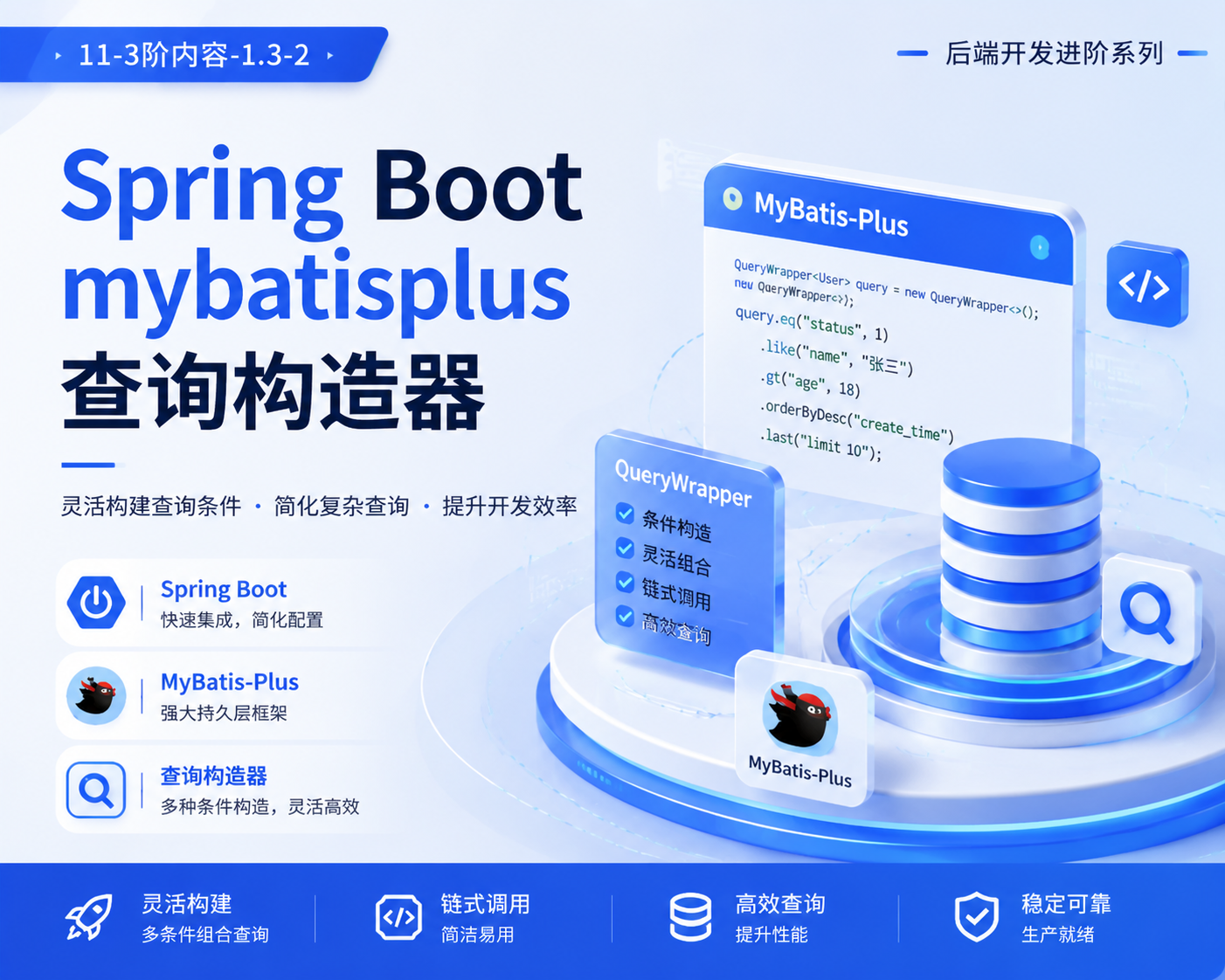 11-3阶内容-1.3-2-mybatisplus查询构造器